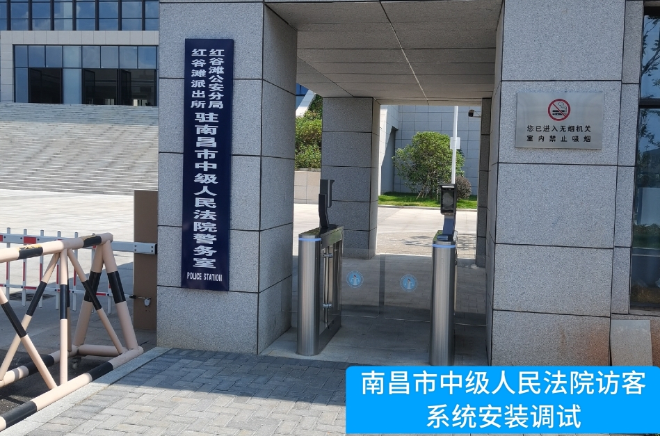 南昌市中级人民法院部署凯发K8国际访客管理系统，提升法院安全管理与服务水